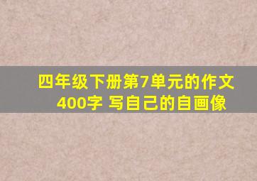 四年级下册第7单元的作文400字 写自己的自画像